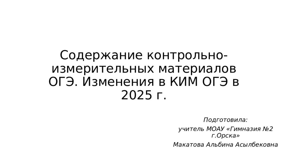 Содержание контрольно-измерительных материалов ОГЭ. Изменения в КИМ ОГЭ в 2025 г.
