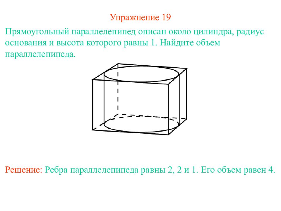 Существует прямоугольный. Прямоугольный параллелепипед описан около цилиндра. Радиус основания параллелепипеда. Прямоугольный параллелепипед описан шар. Прямоугольный параллелепипед описан около цилиндра радиус 18.5.