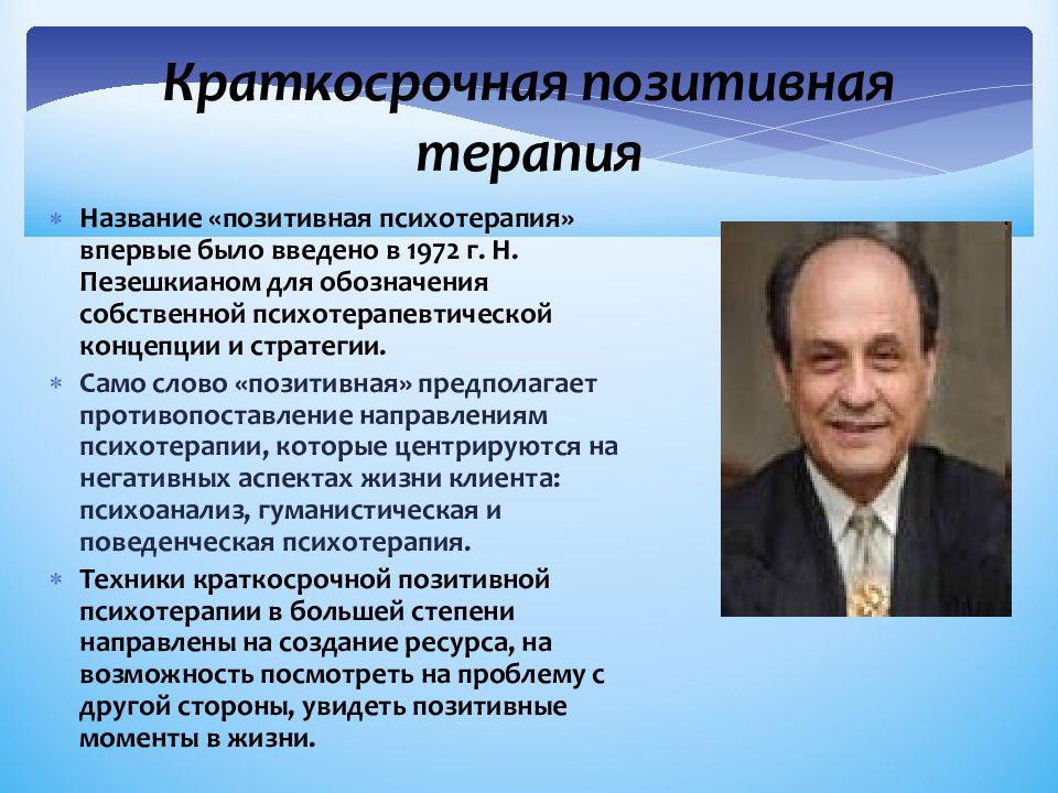 Позитивная психотерапия. Краткосрочная позитивная терапия. Пезешкиан позитивная психология. Методы позитивной психотерапии.