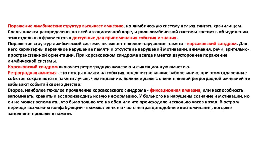 Отсутствие памяти это. Симптомы поражения лимбической системы. Синдромы поражения лимбической системы. Симптомы поражения лимбической системы неврология. Симптомы повреждения лимбической системы.