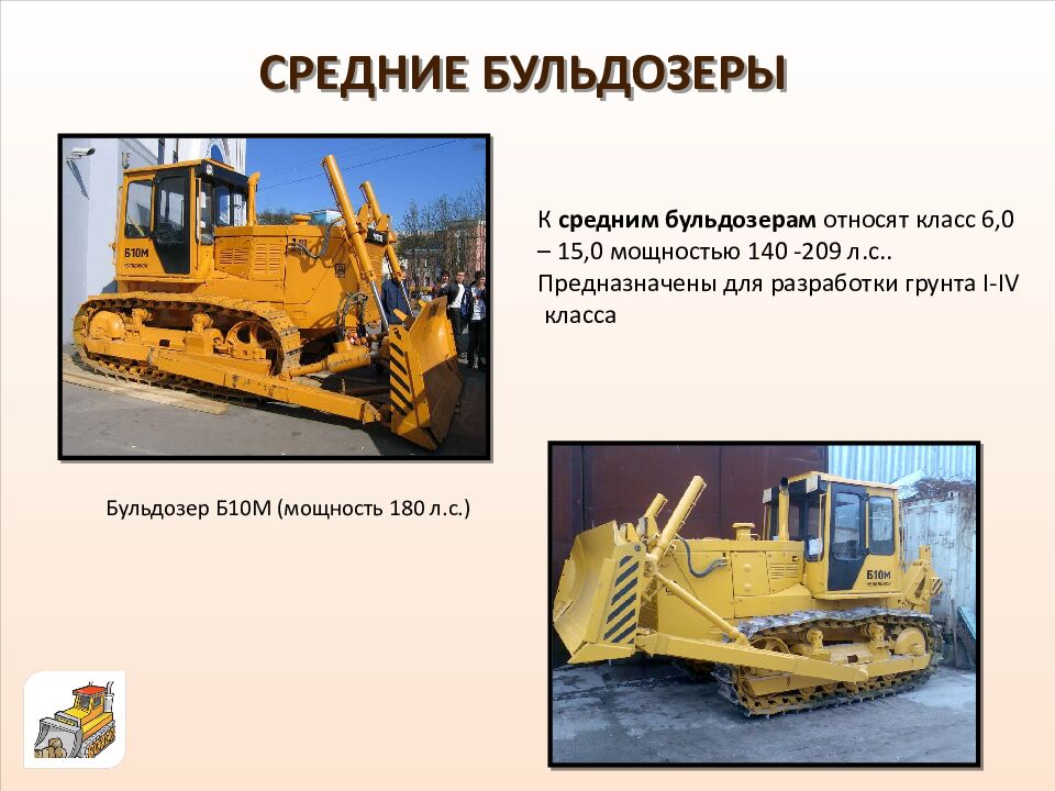 СРЕДНИЕ БУЛЬДОЗЕРЫ