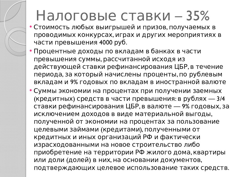 Кбк 35 ндфл с материальной выгоды. НДФЛ презентация. Слайд по НДФЛ. НДФЛ 35 процентов. НДФЛ 35 процентов в каких случаях.