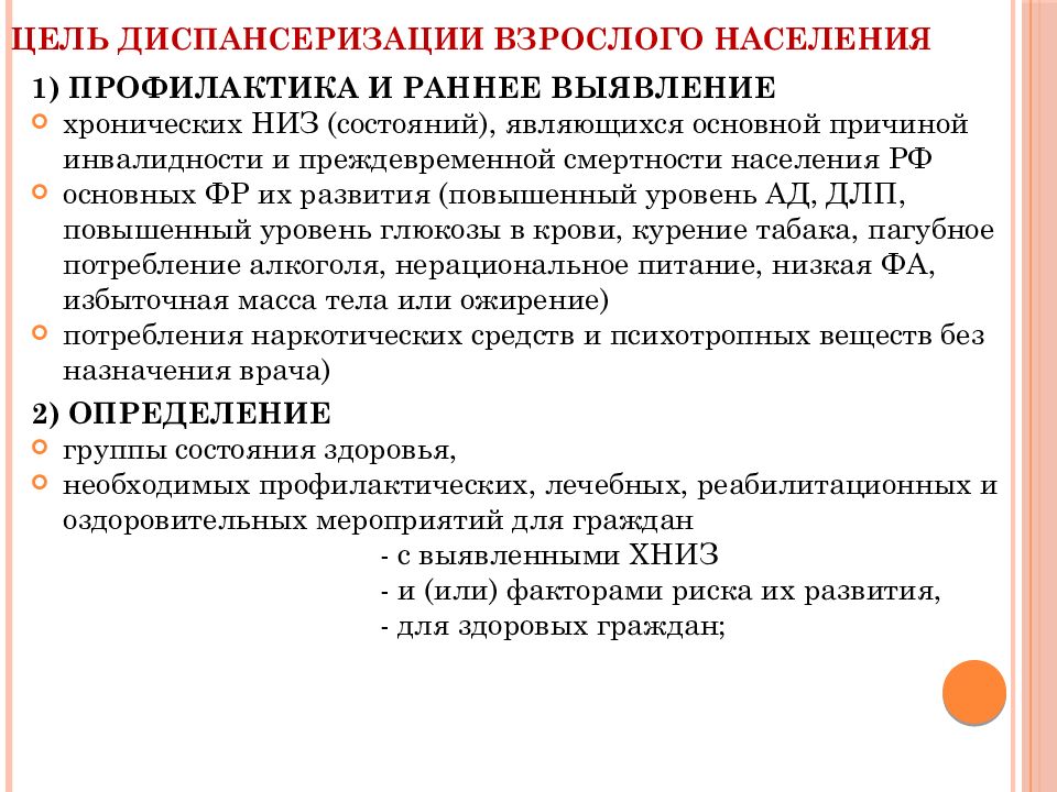 Какие основные цели диспансеризации. Цели диспансеризации населения. Цель диспансеризации взрослого населения. Цели профилактических осмотров населения. Группы здоровья при диспансеризации взрослого населения.