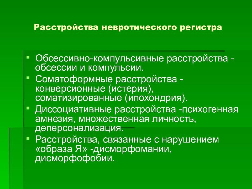 Конверсионные и соматоформные расстройства. Соматизированное расстройство. Соматоформное расстройство картинки. Обсессии соматического характера. Невротические и соматоформные расстройства