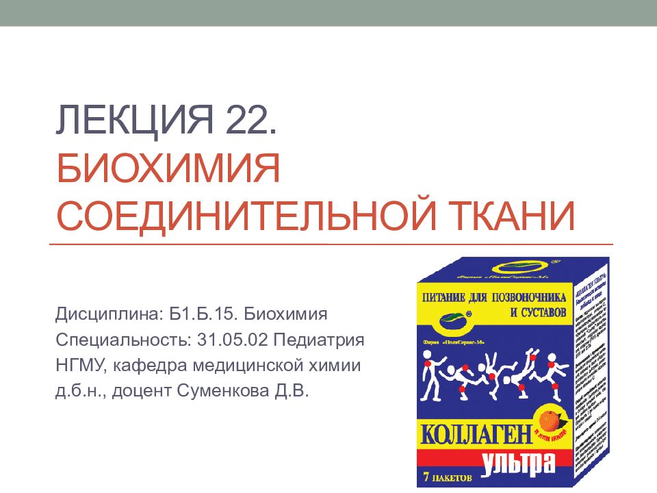 Лекция 22. Биохимия соединительной ткани