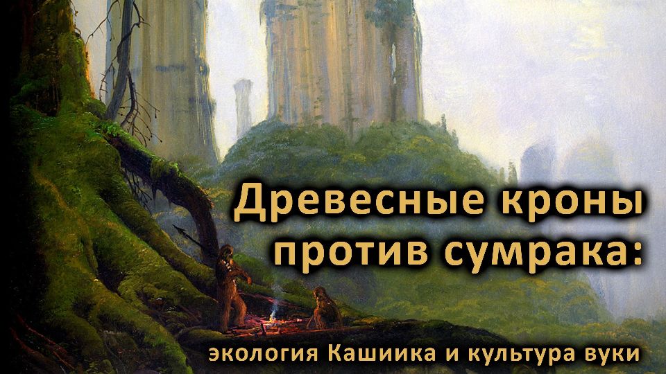Древесные кроны против сумрака: экология Кашиика и культура вуки