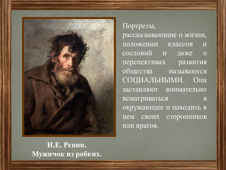 Воссоздайте устно портреты и расскажите о характерах. И.Е. Репин. Мужичок из робких. 1877.. Илья Репин мужичок из робких. И.Е.Репина 