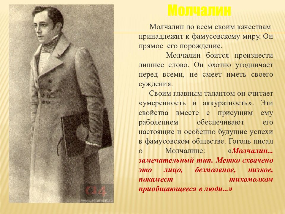 Молчалин характеристика героя