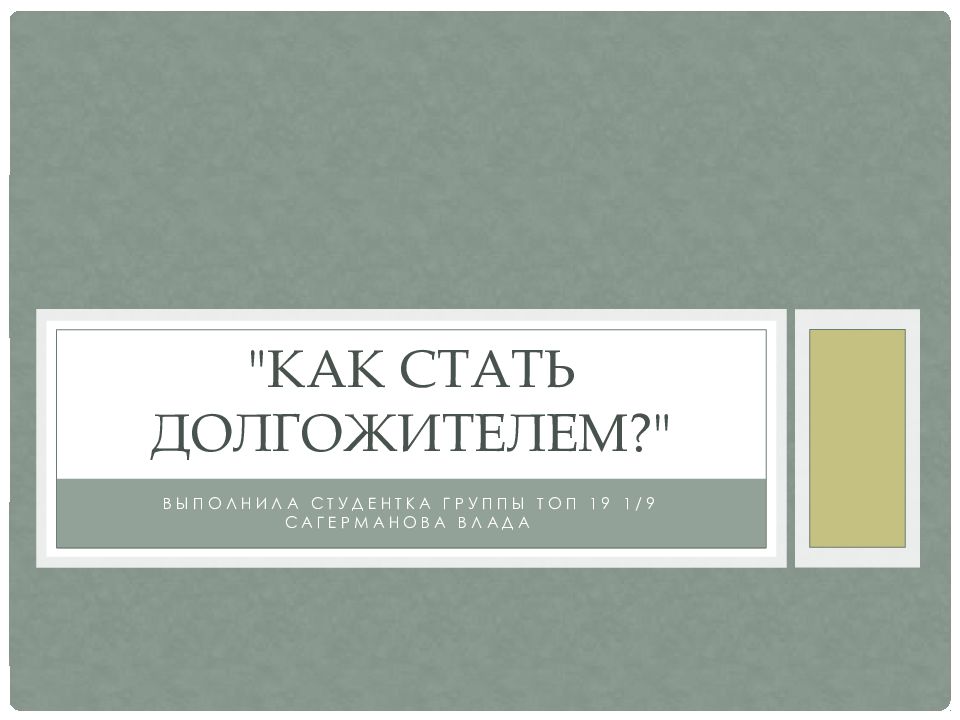 Презентация на тему как стать долгожителем