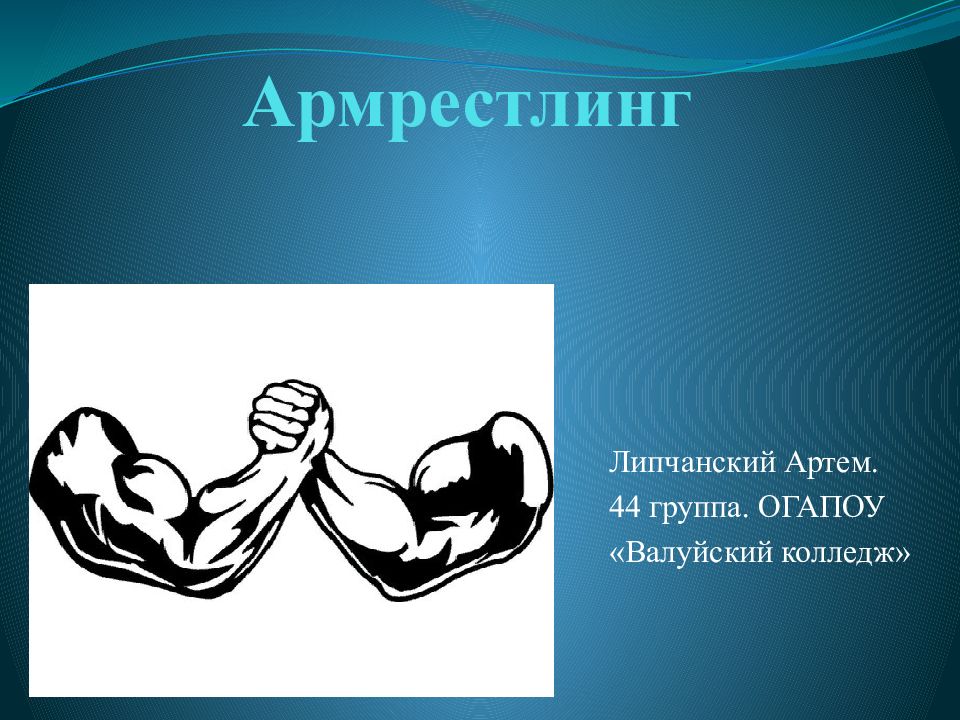 Армрестлинг