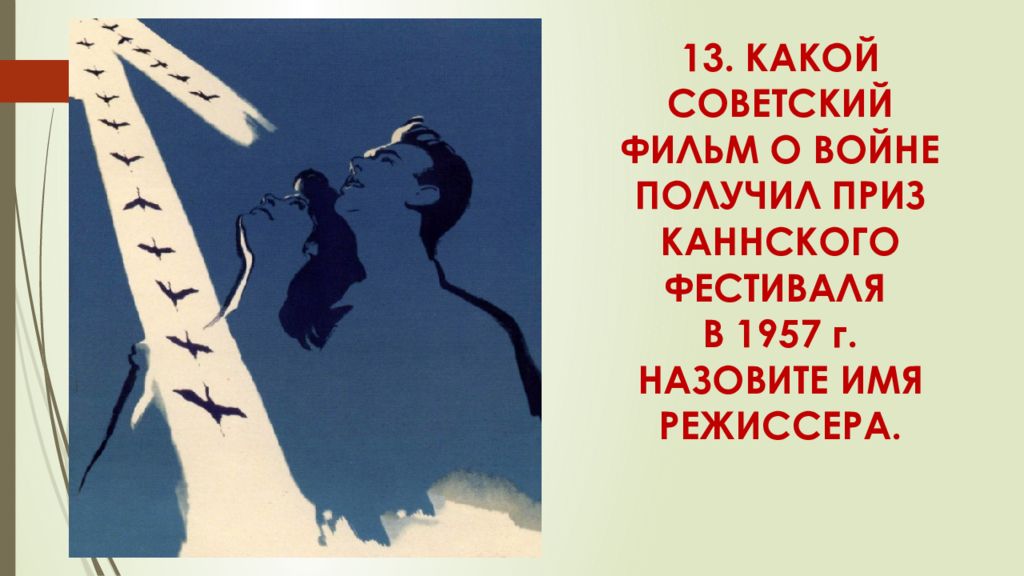 Каннский фестиваль война и мир история создания купить альбом. Имя режиссера