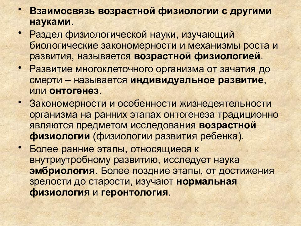 Возрастная физиология это. Возрастная физиология. Связь возрастной анатомии и физиологии с другими науками. Разделы возрастной физиологии. Цели и задачи дисциплины анатомия возрастная физиология.