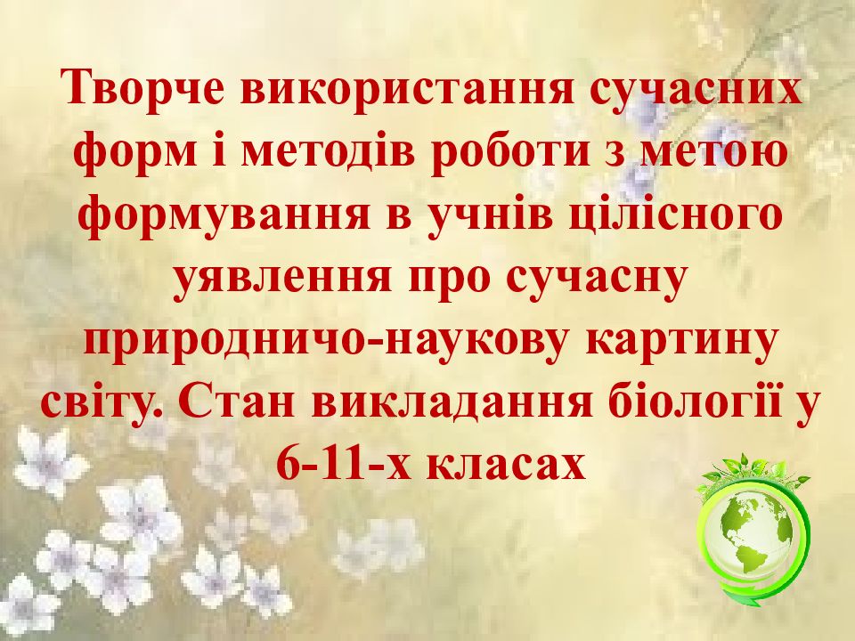 Творче використання сучасних форм і методів роботи з метою формування в учнів цілісного уявлення про сучасну природничо-наукову картину світу. Стан викладання