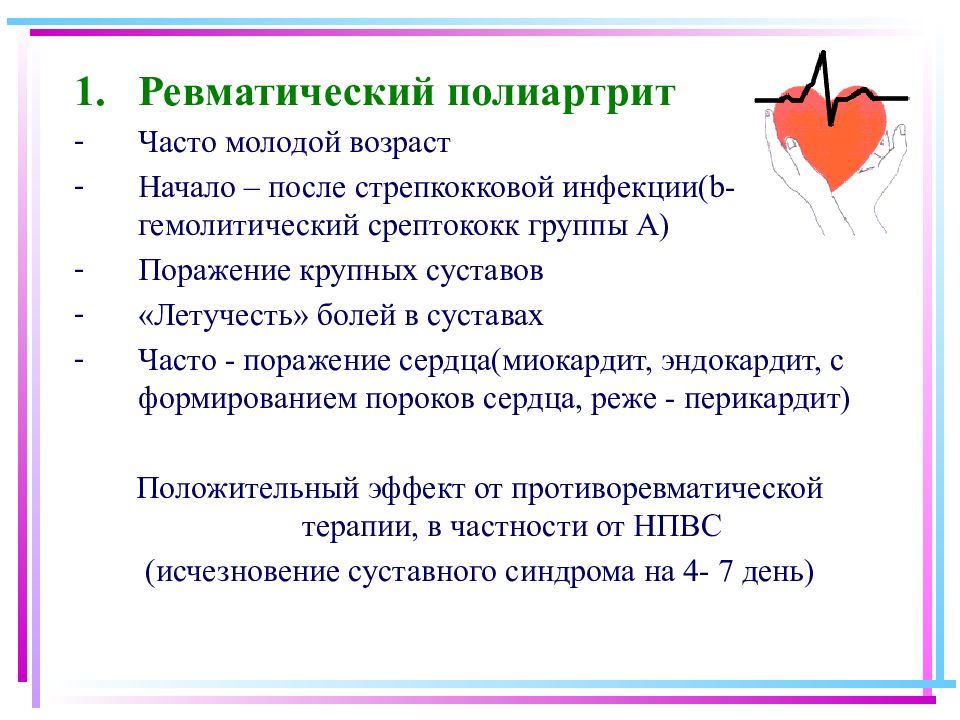 Ревматический полиартрит суставов: симптомы и лечение