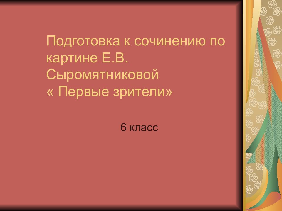 Первые зрители сыромятникова презентация