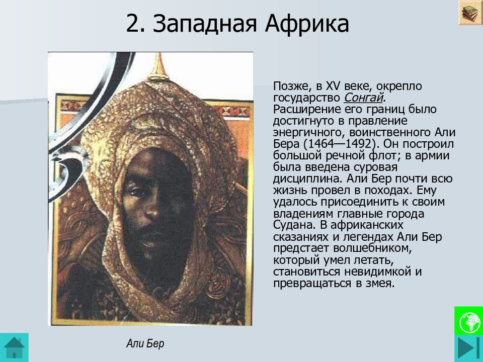 2. Западная Африка