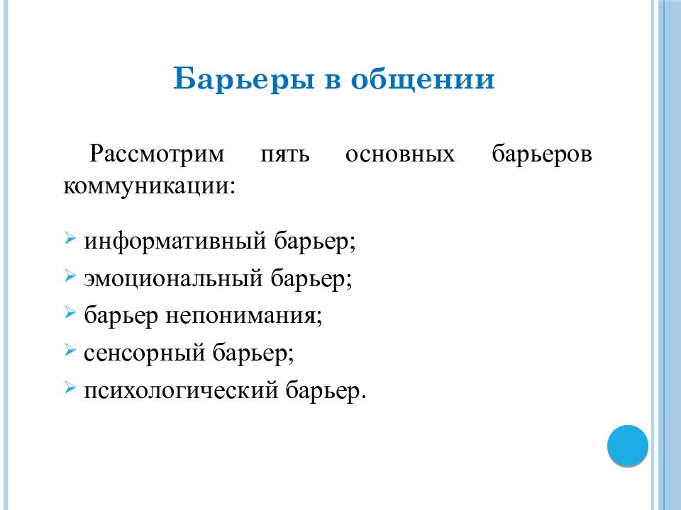 Барьеры в деловом общении презентация