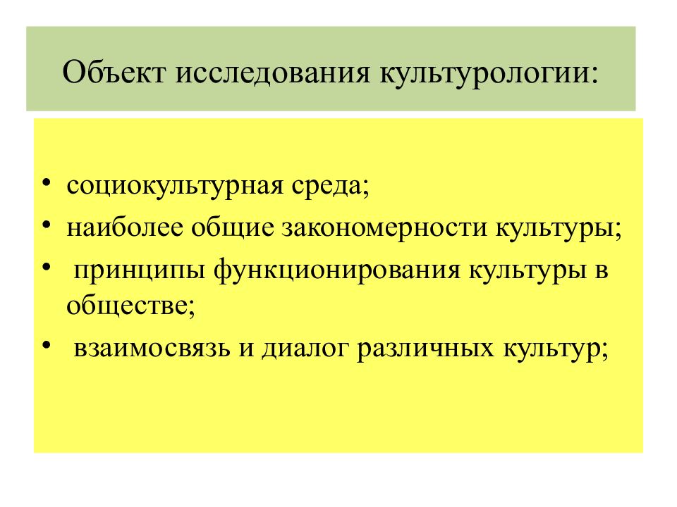 Культуроведение. Объект культурологии. Теоретическая Культурология объект исследования. Объект исследования фундаментальной культурологии. Предмет исследования культурологии.