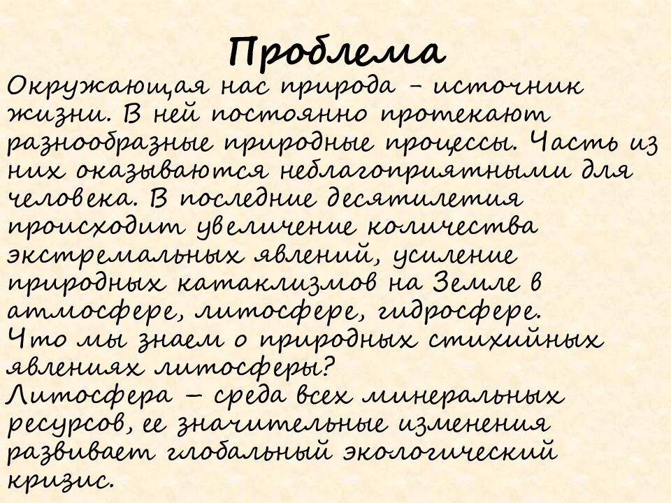 Природные стихийные явления литосферы