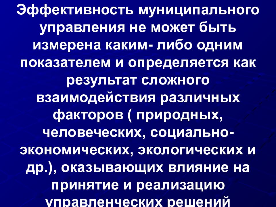 Эффективность муниципального управления презентация