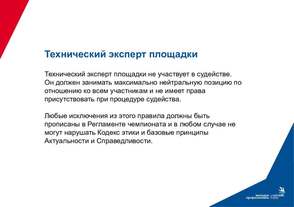 Проведение демонстрационного. Технический эксперт. Роли на демонстрационном экзамене Ворлдскиллс. Эксперт демонстрационного экзамена по стандартам Ворлдскиллс. Технический эксперт Ворлдскиллс это.