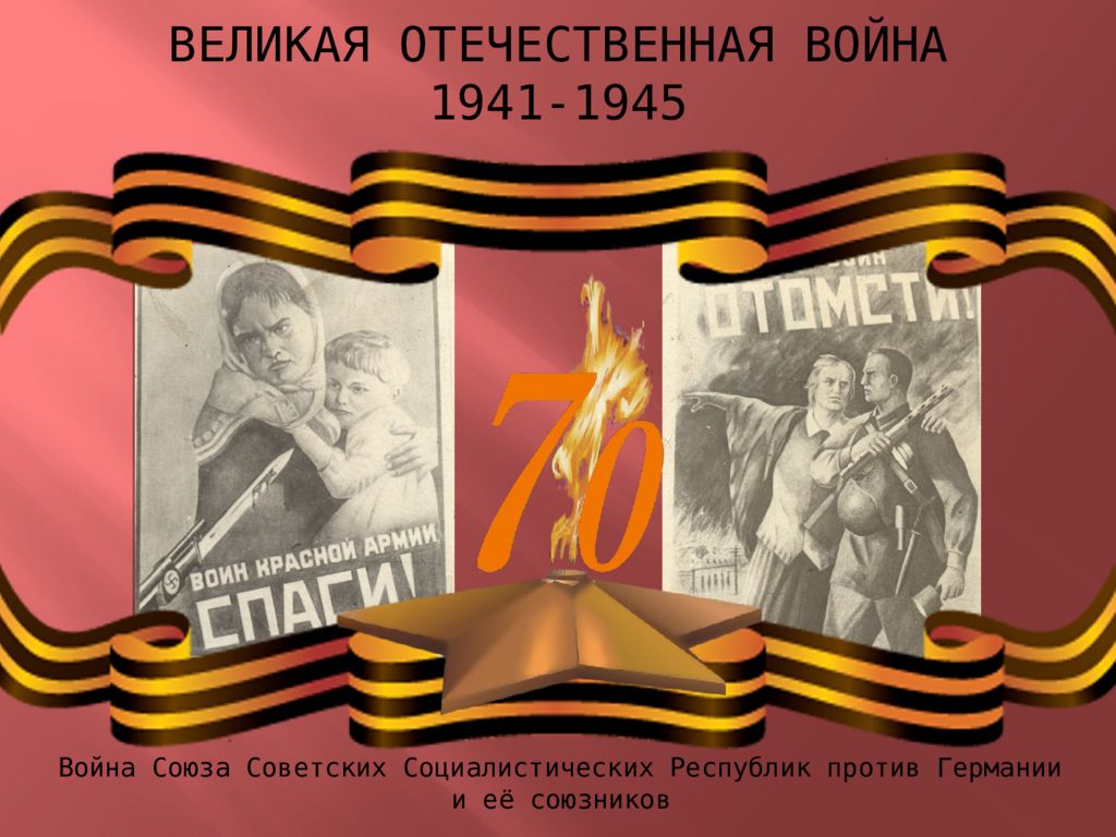 Великая отечественная война 1941 1945 презентации