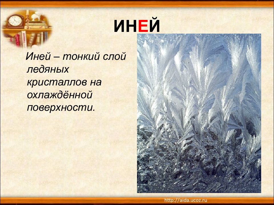 Мороз это словарное слово или нет. Иней словарное слово. Словарное слово иней в картинках. Толкование слова иней. Иней словарное слово 2 класс.