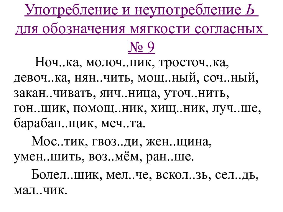 Употребление и неупотребление ь для обозначения мягкости. Употребление букв ъ и ь.