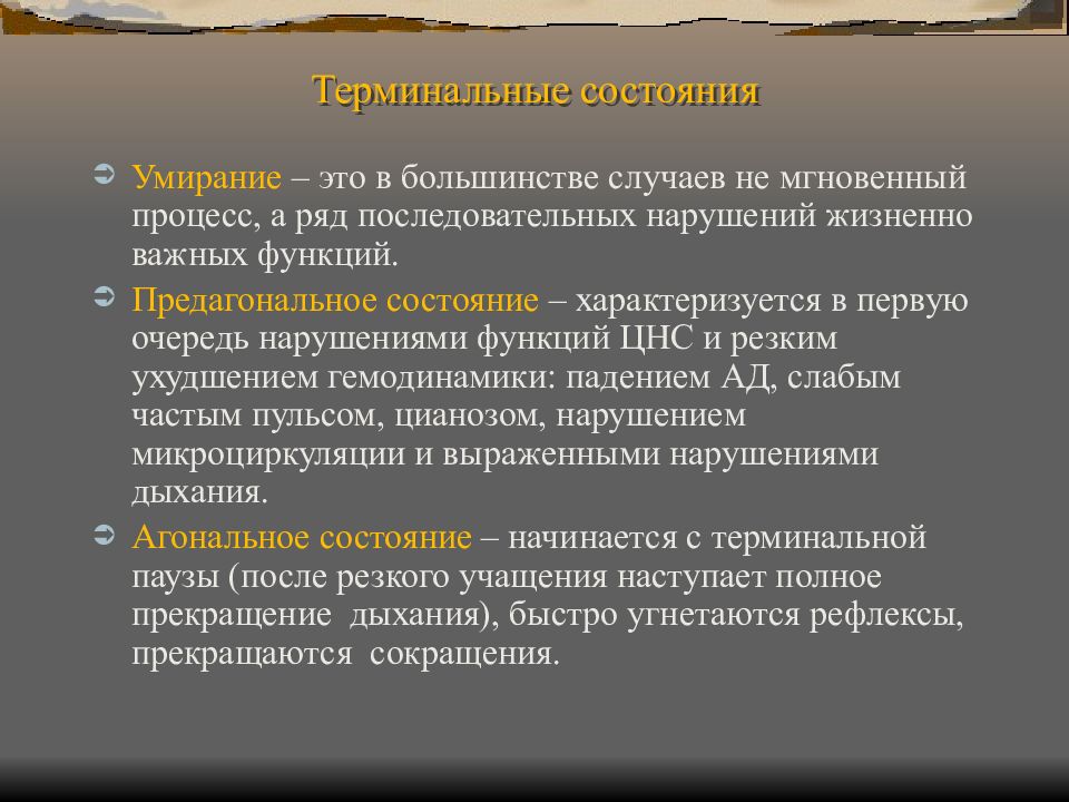 Предагональное состояние характеризуется. Терминальные состояния. При развитии умирания определяющим процессом является.