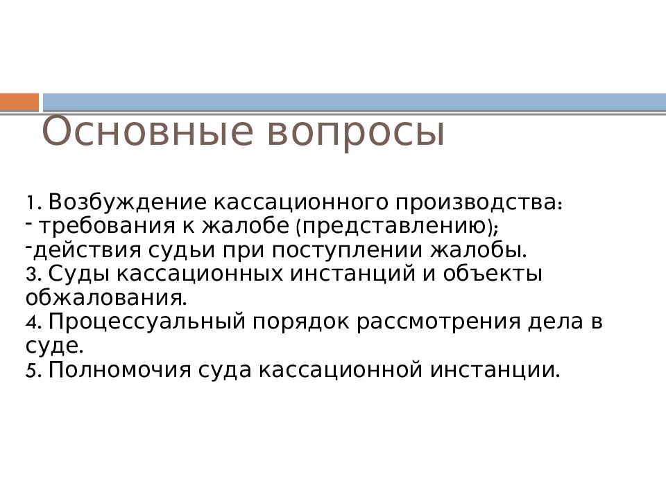 Судебное представление. Порядок подачи кассационных жалобы, представления. Суды рассматривающие кассационные жалобы. Кассационные жалоба, представление подаются на. Кассационная инстанция презентация.