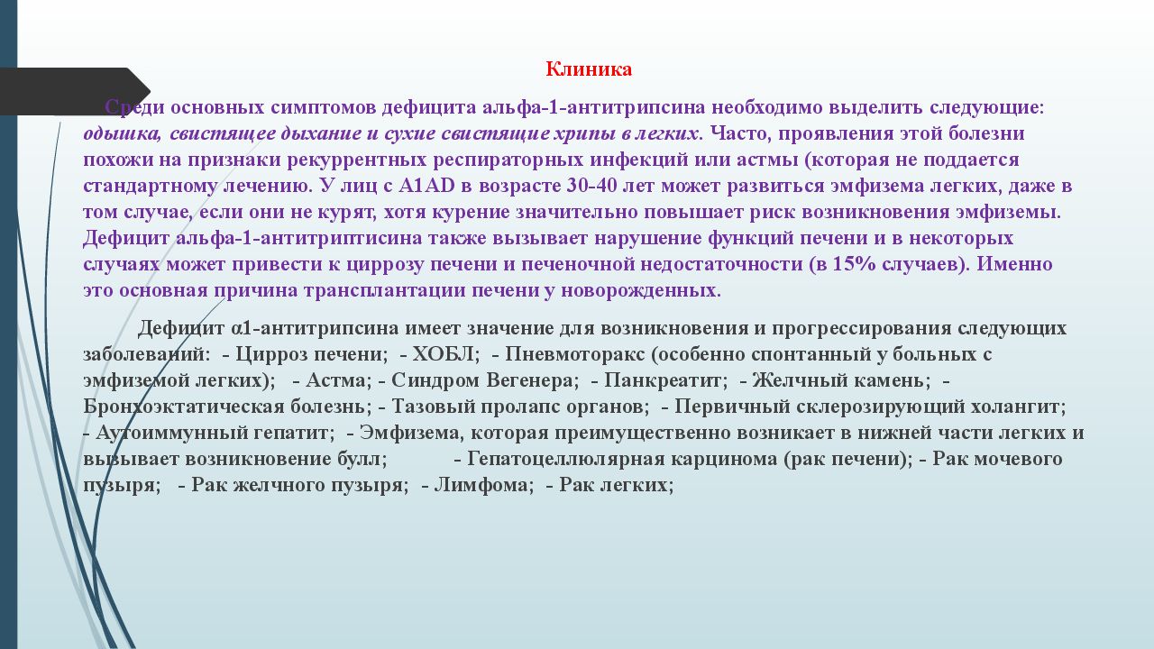 Среди основных. Дефицит Альфа 1 антитрипсина клиника. Дефицит Альфа 1 антитрипсина поражение печени. Дефицит Альфа 1 антитрипсина при ХОБЛ. Кт при дефиците альфа1 антитрипсина.