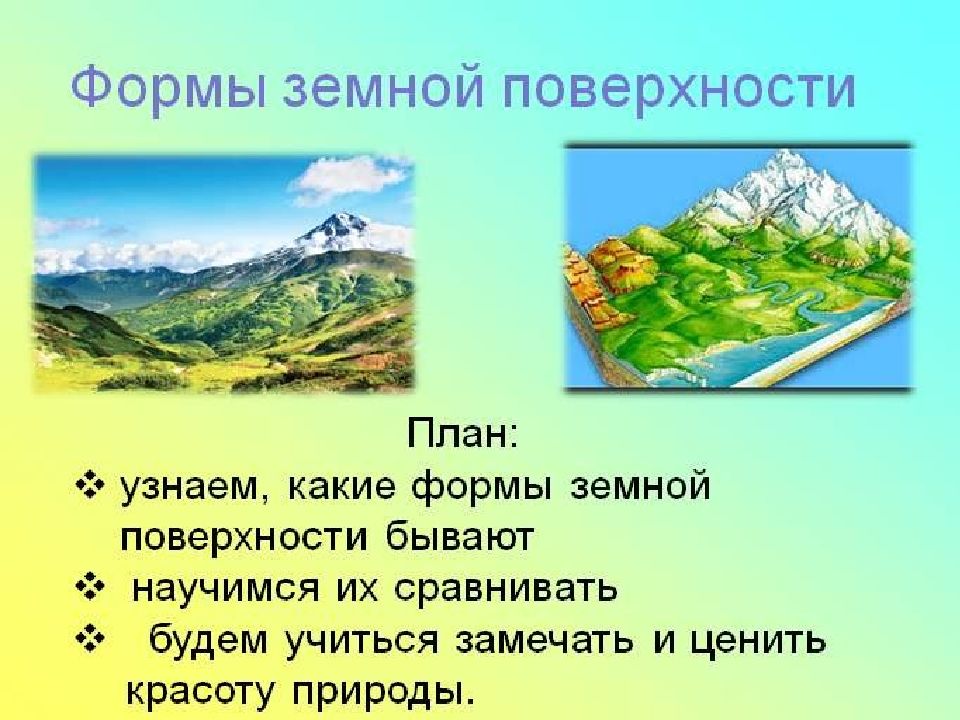 Виды земной поверхности план. Формы земной поверхности. Формы земной поверхности Ростовской области. Рисунки показывающие формы земной поверхности. Формы земной поверхности 4.