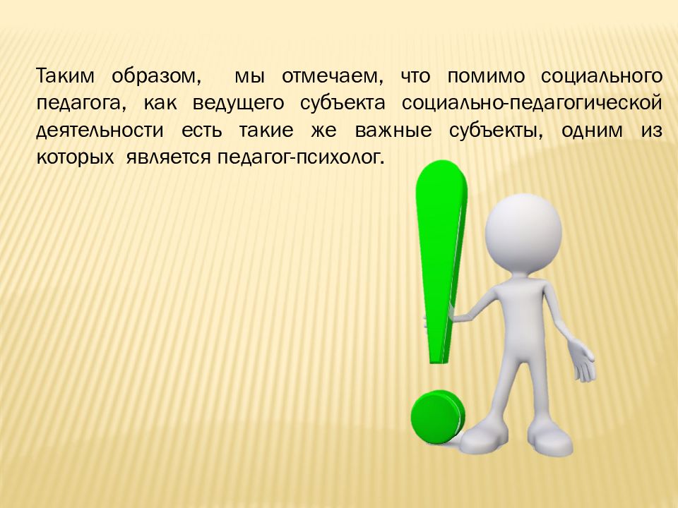 Презентация на тему педагог как субъект педагогической деятельности