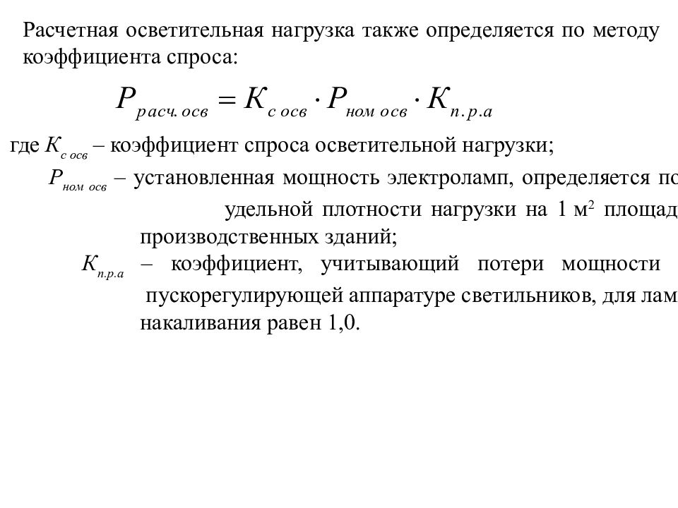 Нагрузка процесса. Коэффициент расчетной нагрузки формула. Формула эксплуатационной нагрузки. Формула расчетной осветительной нагрузки. Расчетная и установленная мощность формула.