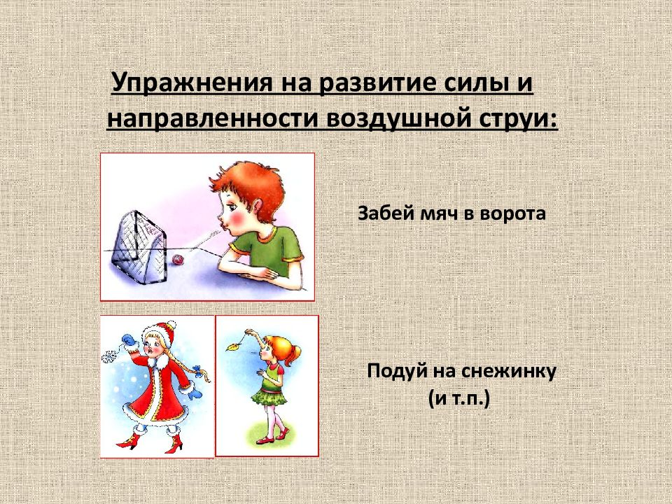 Дыхание звука. Упражнения на развитие воздушной струи. Упражнения для выработки направленной воздушной струи. Артикуляционные упражнения для формирования воздушной струи. Упражнения на отработку воздушной струи.