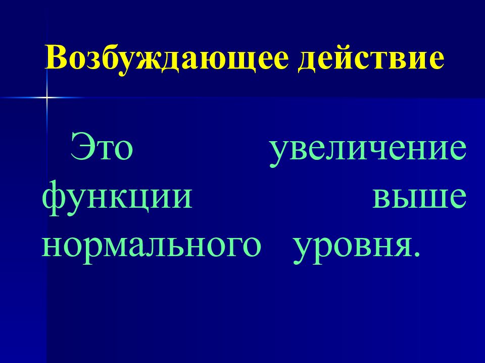 Увеличение функции. Возбуждающее действие. Действие. Первичная фармакологическая реакция.