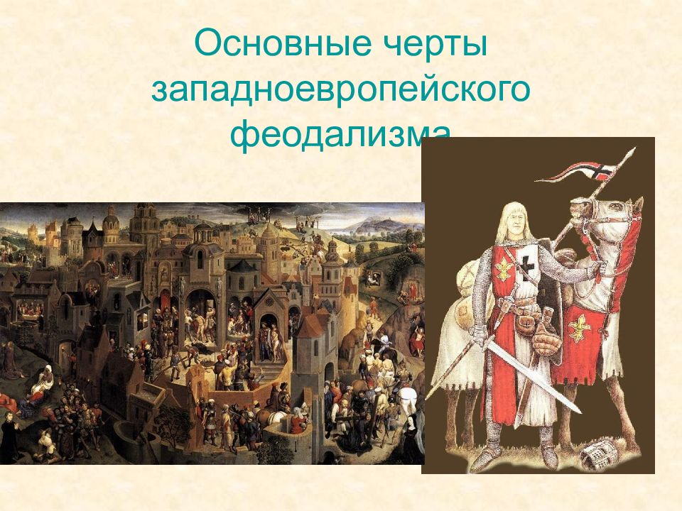 Черты западноевропейского города. Черты западноевропейского феодализма. Основные черты Западно Европейский феодализм. Западноевропейский феодализм. Черты феодализма в Западной Европе.