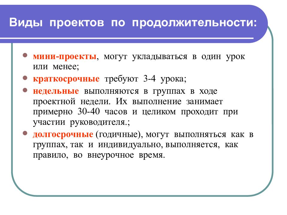 Как называется учебный проект рассчитанный по продолжительности на 4 6 уроков