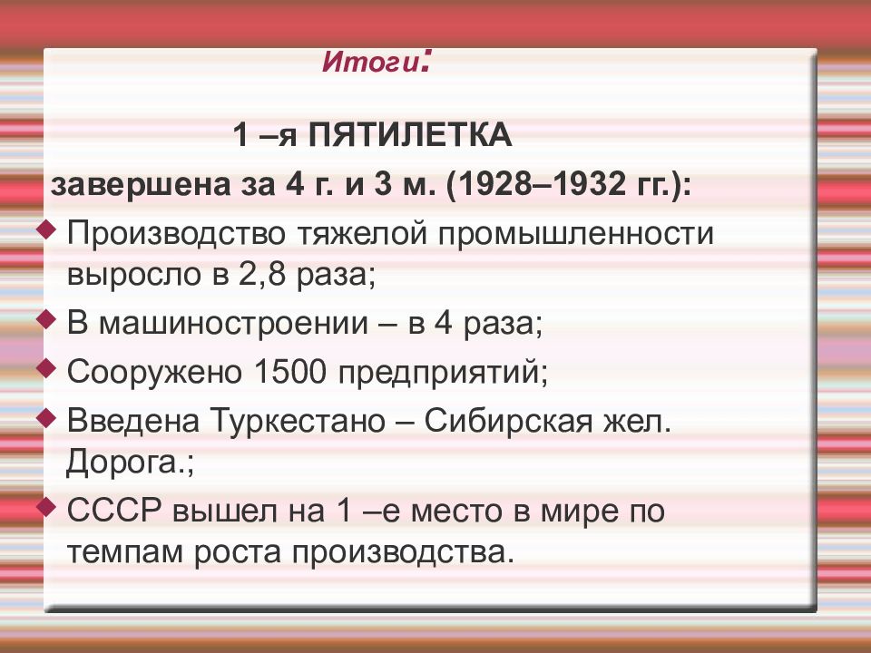 Успехи и недостатки первой пятилетки в ссср. Первая пятилетка 1928-1932. Итоги первой Пятилетки 1928-1932. Итоги первого пятилетнего плана. Первый пятилетний план итоги.