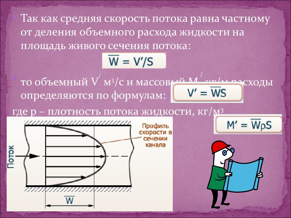 Площадь сечения потока. Средняя скорость потока жидкости. Площадь сечения потока жидкости. Средняя скорость потока в сечении. Площадь живого сечения потока равна.