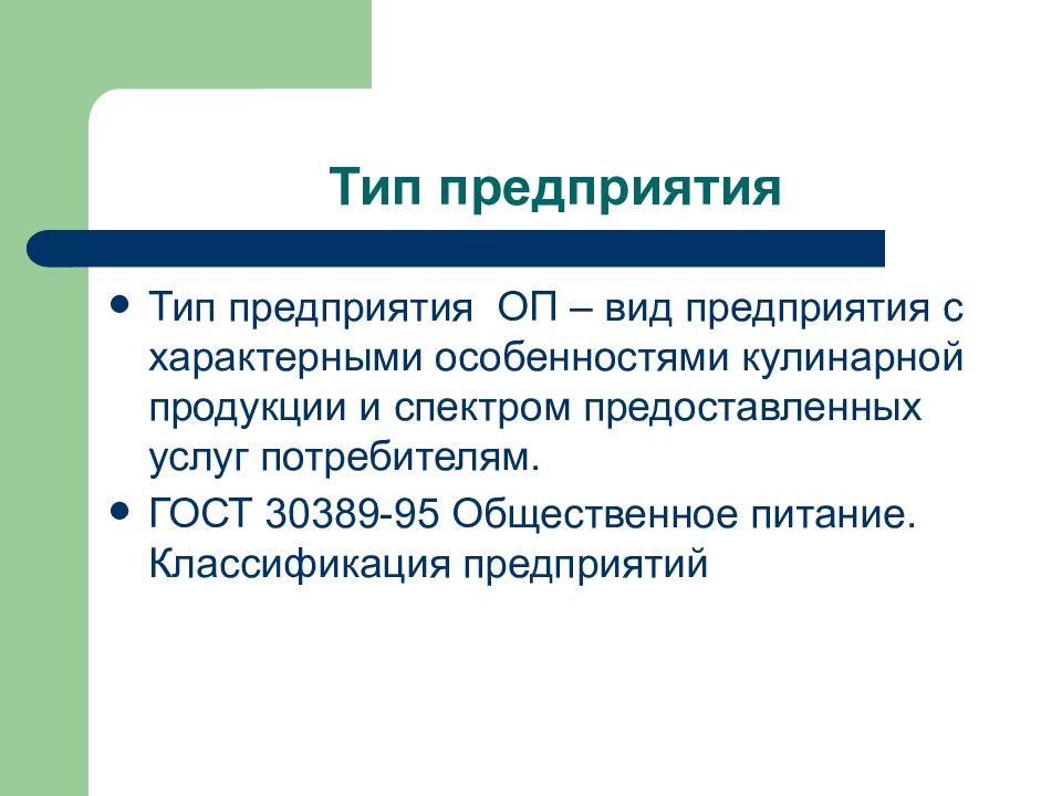 Типы предприятий питания. Типы предприятий. Презентация на тему классификация предприятий. Типы предприятий общественного.