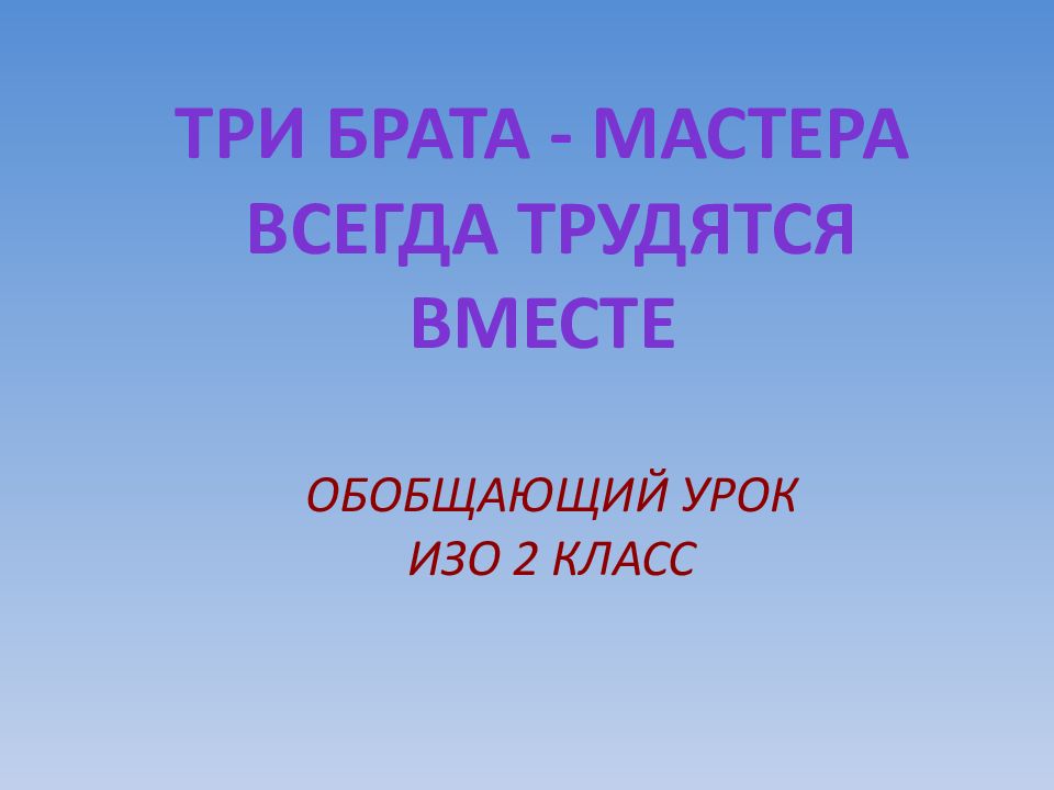 Презентация три брата мастера всегда трудятся вместе 1 класс