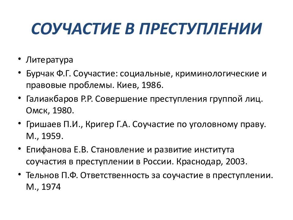 Соучастие в преступлении картинки для презентации