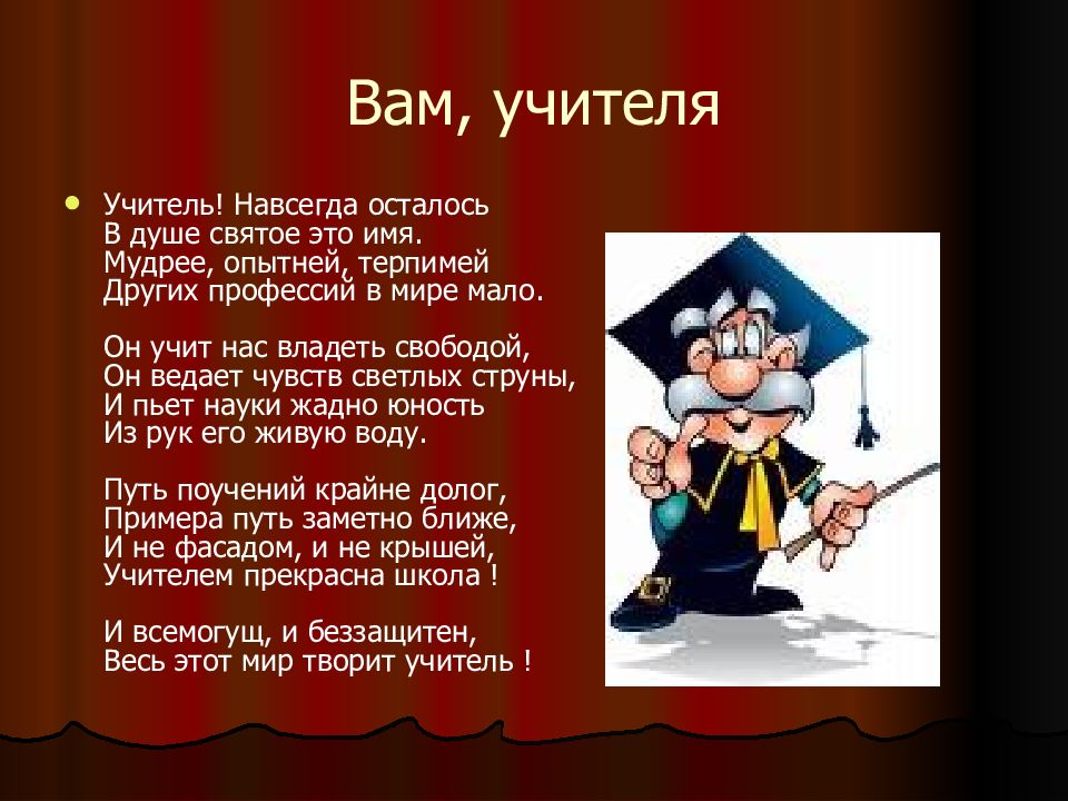 Песнь учителям. Стих на тему школьные годы чудесные. Учитель это навсегда. Стих на тему школьные годы. Презентация на тему школьные годы.