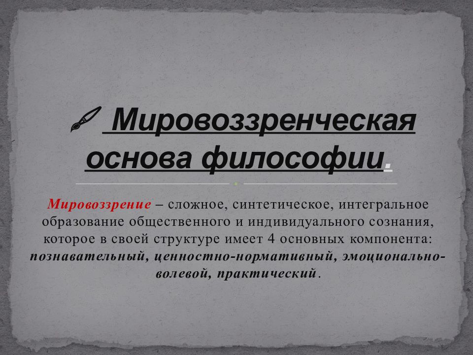 Образование мировоззрение. Мировоззренческие основы философии. Мировоззренческая сущность философии. Мировоззренческая основа. Мировоззренческая сущность.