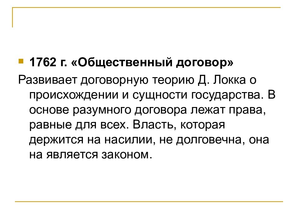 Общественный договор руссо. Педагогическая теория представляет собой. Теория разумного эгоизма ж.ж Руссо. Заключение общего договора государства и общества д Локк. Теория «разумного эгоизма» ж.ж. Руссо картинки для презентации.