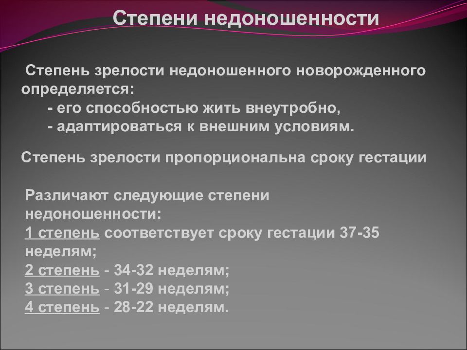 Особенности адаптации недоношенного новорожденного к условиям внеутробной жизни презентация