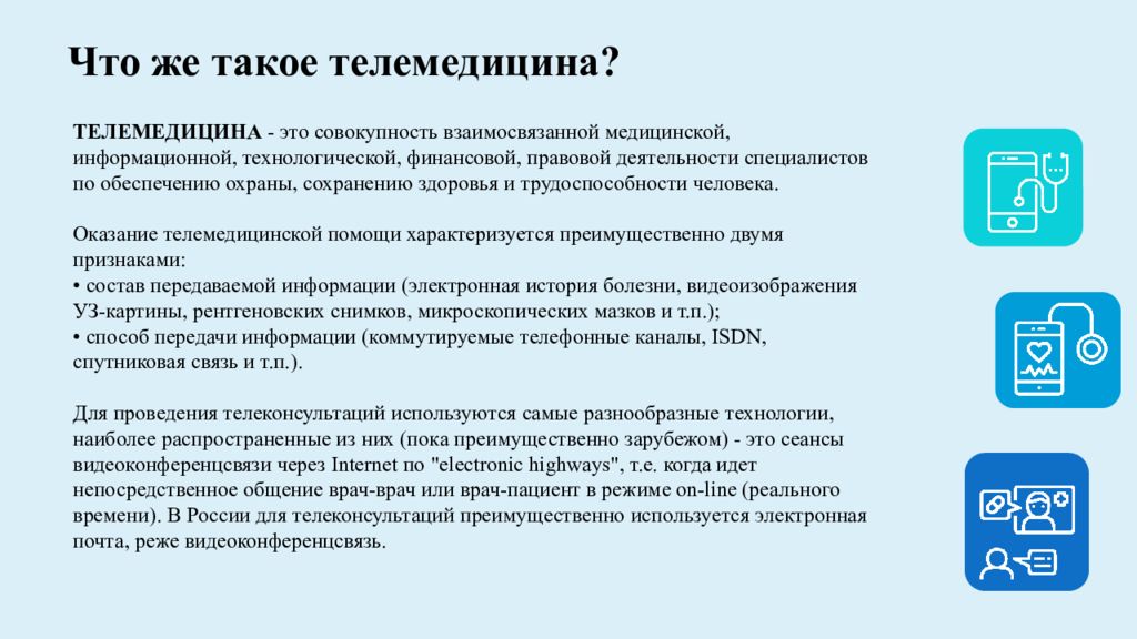 Телемедицина лексическое значение. Наиболее распространенные направления в телемедицине. Синхронная телемедицина к узким специалистам. Федеральный закон 242 телемедицина. Закон о телемедицине в России 2017 для презентации.