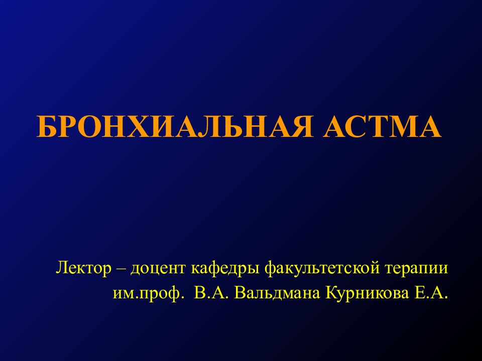 БРОНХИАЛЬНАЯ АСТМА