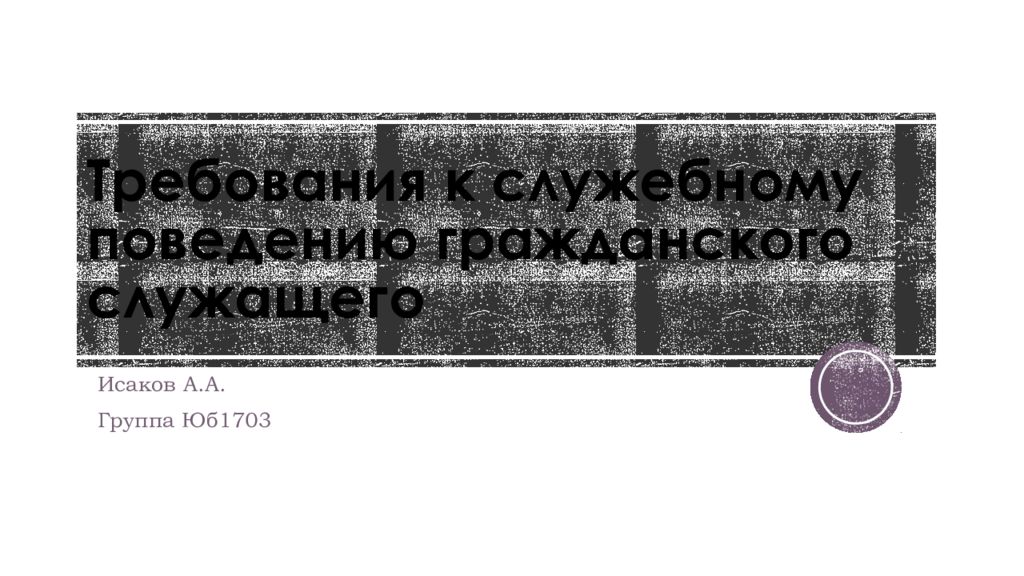 Требования к служебному поведению гражданского служащего